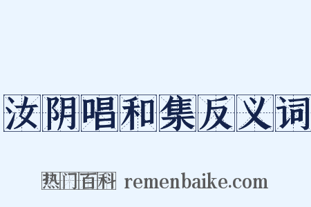 汝阴唱和集反义词是什么意思的图片